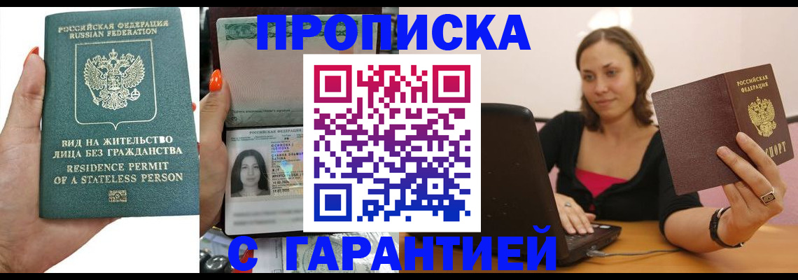 прописка гарантия в Невельске